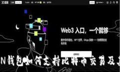     IMTIKEN钱包如何支持比特币交易及其优势解析