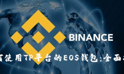 如何使用TP平台的EOS钱包：全面指南