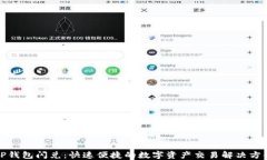 TP钱包闪兑：快速便捷的数字资产交易解决方案