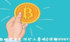 USDT钱包收款时需要支付矿
