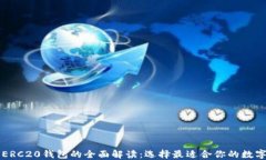 以太坊钱包与ERC20钱包的全