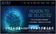: TP钱包如何存入USDT：详细
