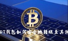 : USDT钱包如何安全地转账