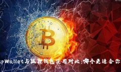 tpWallet与狐狸钱包使用对比：哪个更适合你?