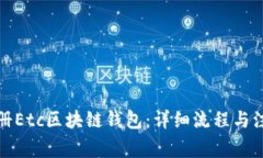 如何注册Etc区块链钱包：