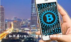 如何在tpWallet中查找合约地址？