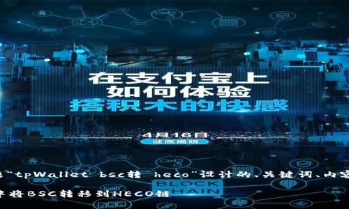 以下是为您的主题“tpWallet bsc转 heco”设计的、关键词、内容大纲及相关问题。

如何在tpWallet中将BSC转移到HECO链