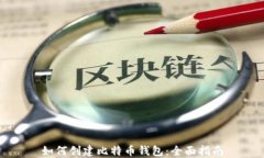 如何创建比特币钱包：全