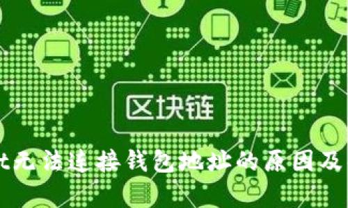 tpWallet无法连接钱包地址的原因及解决方法