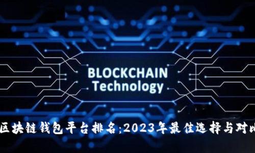 日本区块链钱包平台排名：2023年最佳选择与对比分析