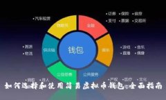 如何选择和使用简易虚拟