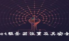 tpWallet服务器位置及其安全