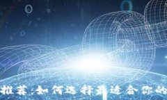  以太坊钱包推荐：如何选择最适合你的以太坊钱