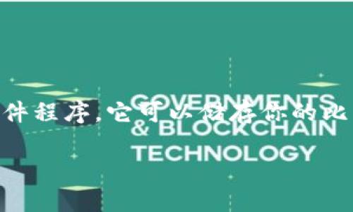 在讨论比特币钱包之前，首先来了解一下比特币本身和值得注意的一些相关要素。比特币钱包是一个软件程序，它可以储存你的比特币的私钥和公钥，允许你发送和接收比特币，监控你的余额。从类型上看，比特币钱包可以被分为几类。

### 比特币钱包完全指南：选择合适的钱包，安全存储你的数字资产