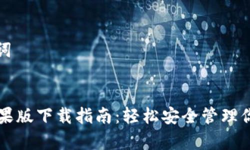 思考和关键词


tpWallet苹果版下载指南：轻松安全管理你的数字资产