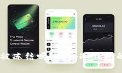 USDT冷钱包会被冻结吗？揭秘冷钱包的安全性和风