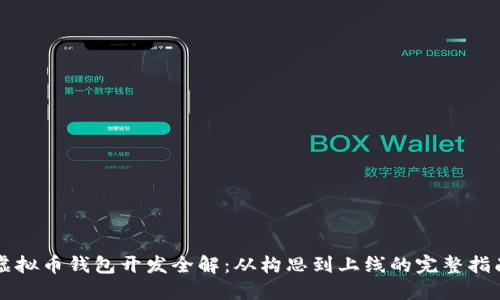 虚拟币钱包开发全解：从构思到上线的完整指南