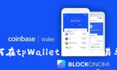 如何在tpWallet中显示交易单