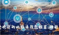 2023年最受欢迎的比特币钱包推荐：功能、优缺点