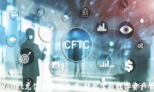 
tpWallet充值与变现攻略：轻松掌握数字资产管理