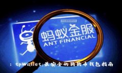 : tpWallet：最安全的狗狗币