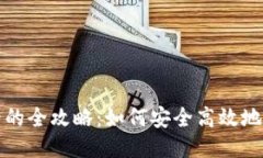 比特币钱包充值卡的全攻略：如何安全高效地为