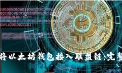 如何将以太坊钱包接入联盟链：完整指南