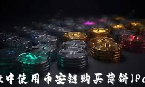 
如何在tpWallet中使用币安链购买薄饼（PancakeSwap）币