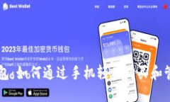 比特币手机钱包：如何通过手机轻松购买和管理