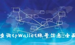如何查询tpWallet账号信息：