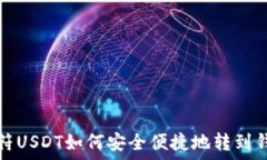  虎符USDT如何安全便捷地转到钱包