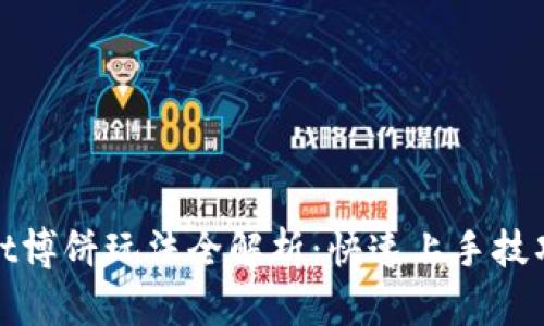 tpWallet博饼玩法全解析：快速上手技巧与攻略