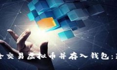 如何安全交易虚拟币并存入钱包：新手指南