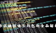 数字货币区块链电子钱包的全面解析与应用