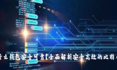 比特币用什么钱包安全可靠？全面解析安全高效