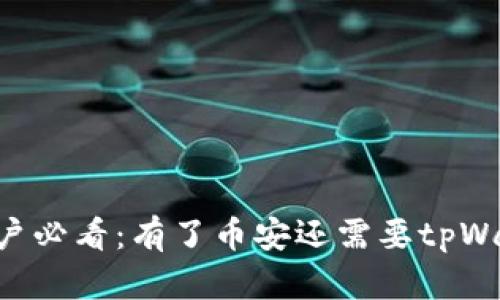币安用户必看：有了币安还需要tpWallet吗？