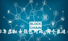 2023年虚拟币钱包对比：哪个最适合你？