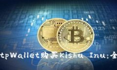 如何通过tpWallet购买Kishu Inu：全方位指南