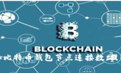 如何有效增加比特币钱包节点连接数，提升交易