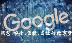 波尔区块链钱包：安全、便捷、高效的数字资产