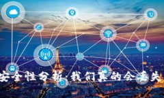 虚拟币钱包安全性分析：我们真的会丢失虚拟货