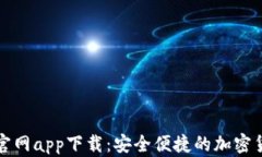 比特币钱包官网app下载：安全便捷的加密货币管