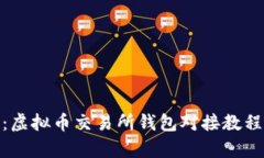: 全面解析：虚拟币交易所钱包对接教程及实用技