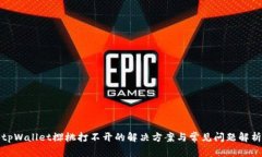 tpWallet樱桃打不开的解决方案与常见问题解析