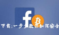 以太坊官网钱包手机版下载：一步步教你如何安