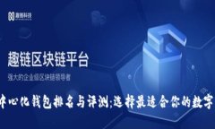 2023年TP去中心化钱包排名与评测：选择最适合你