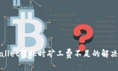 tpWallet转账时矿工费不足的解决方案