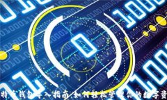比特币钱包导入指南：如何轻松管理你的数字资