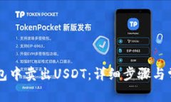 如何在OK钱包中卖出USDT：详细步骤与常见问题解
