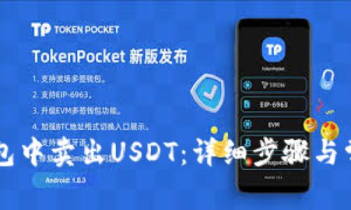如何在OK钱包中卖出USDT：详细步骤与常见问题解答